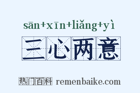 三心两意是什么意思的图片